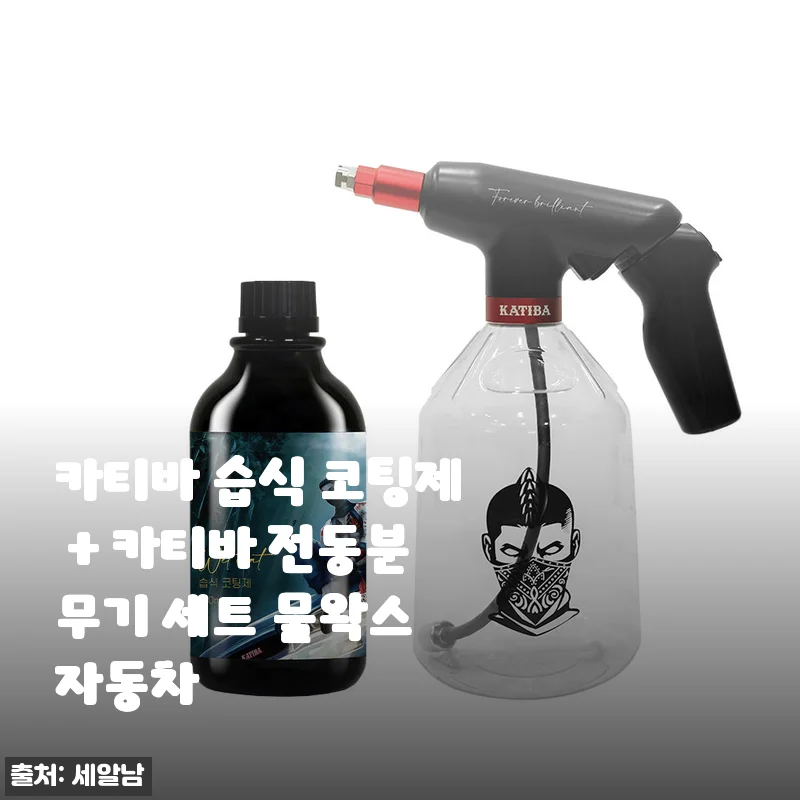 손목 펌프질 이제 그만! 카티바 습식 코팅제 & 전동분무기 세트 2주 솔직 사용기