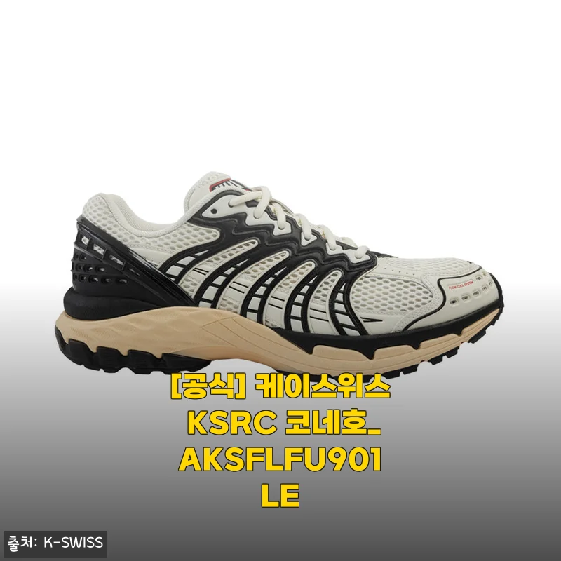 5월엔 뭐 신지? 케이스위스 KSRC 코네호 베이지 한 달 신고 느낀 솔직한 점