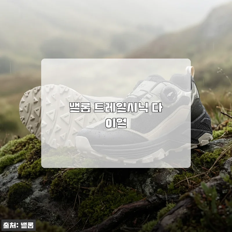 퇴근 후 발이 가벼워지는 순간, 밸롭 트레일시닉 다이얼 3주 사용기