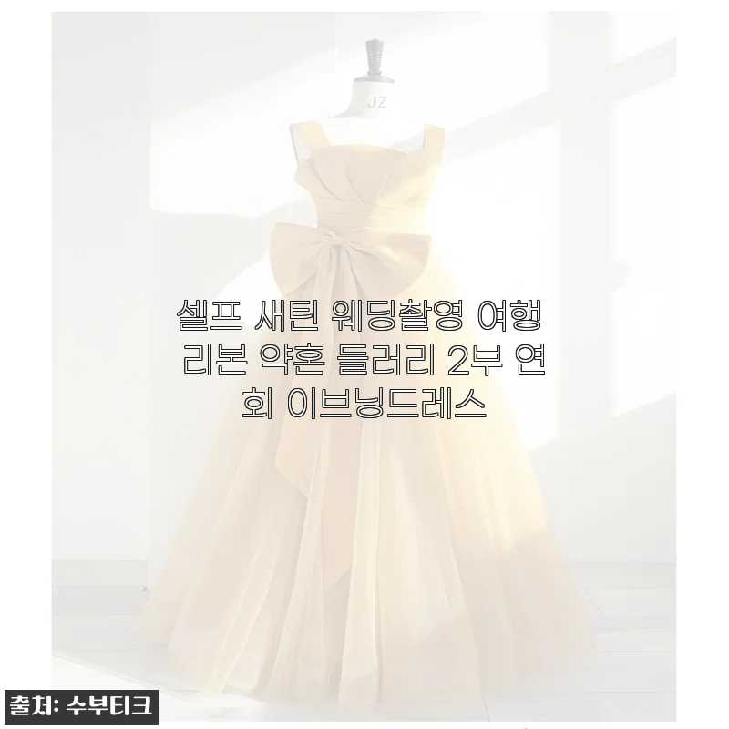 웨딩촬영 드레스 고르다 눈물 날 뻔, 셀프 새틴 리본 드레스 착용기