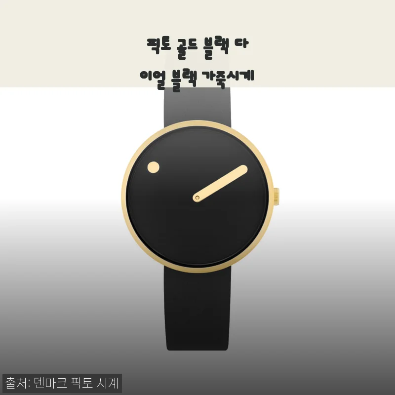 픽토 골드 블랙 다이얼 블랙 가죽시계 34mm 솔직 후기: 손목 위 미니멀리즘의 완성