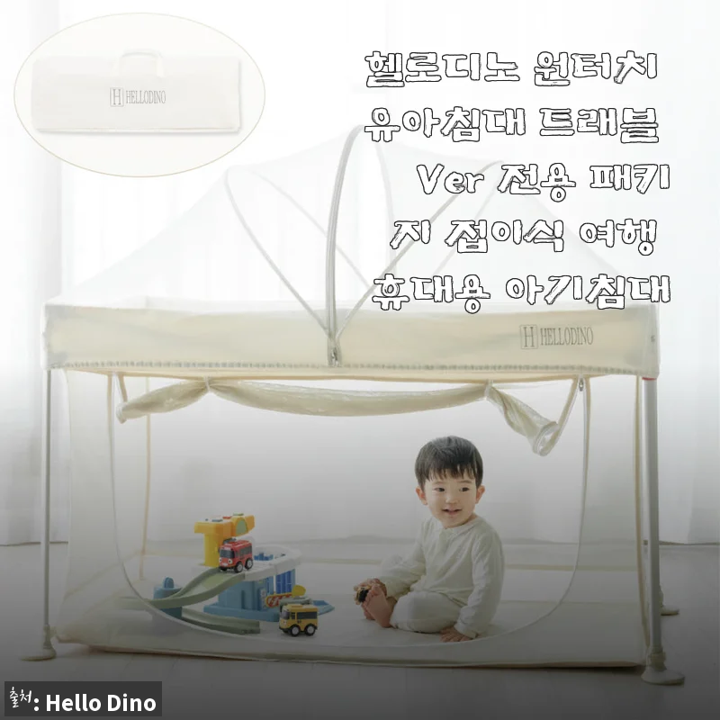 헬로디노 원터치 유아침대 트래블 Ver, 여행에서 아기 잠자리 해방!