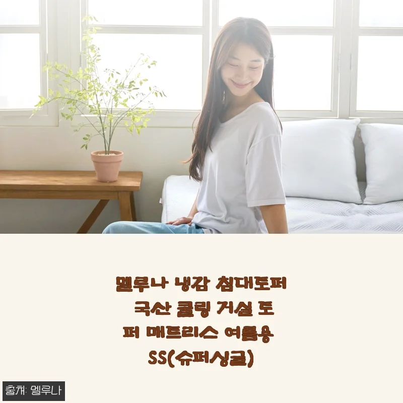 매일 밤 뒤척이던 나를 구원한 멜루나 냉감 침대토퍼 SS 솔직 후기