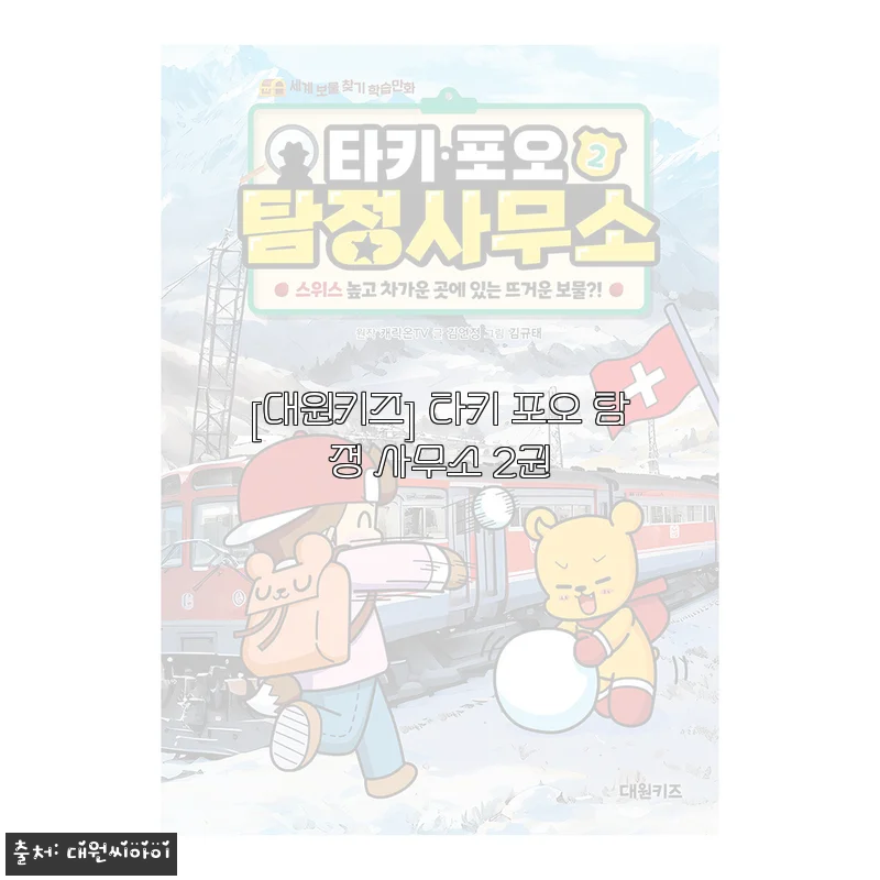 아이가 먼저 사달라고 조른 타키 포오 탐정 사무소 2권, 받자마자 완독했어요