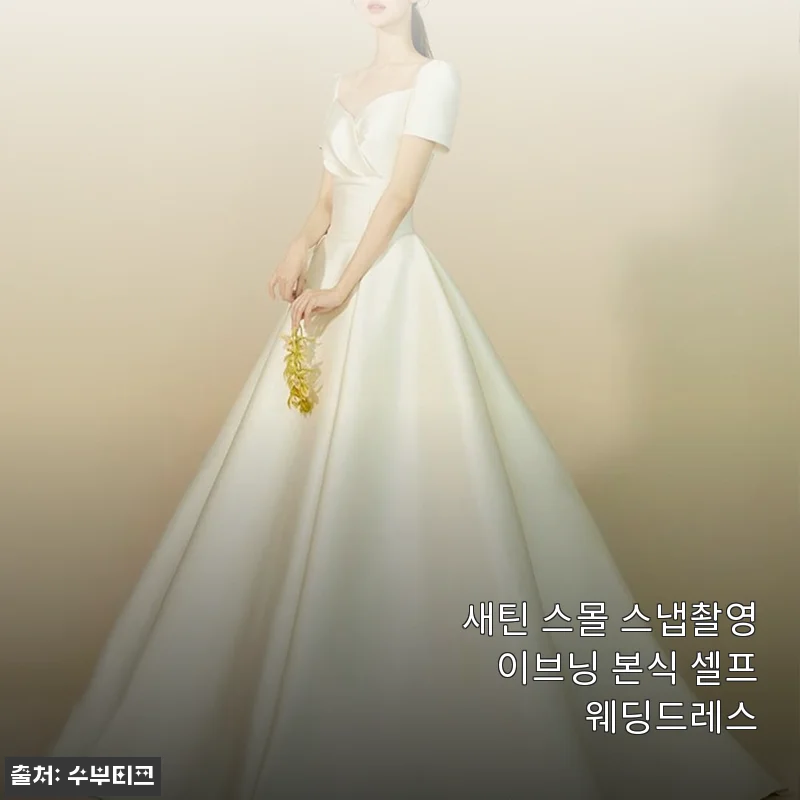 따스한 봄날, 셀프웨딩 촬영을 완성해준 새틴 스몰 스냅촬영 이브닝 본식드레스 후기