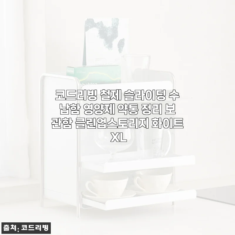 주방 수납 고민 끝, 코드리빙 철제 슬라이딩 수납함 XL 3주 사용해보니