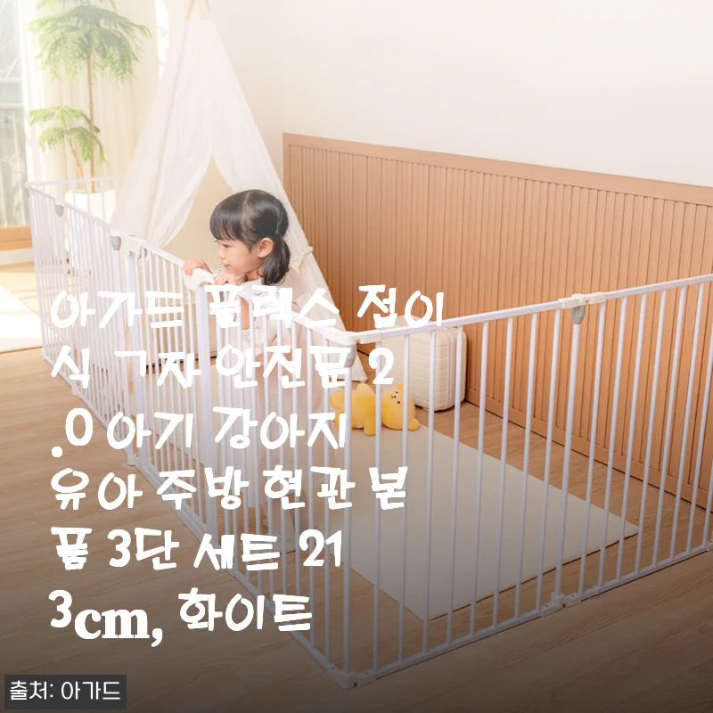 현관에 설치한 아가드 플렉스 접이식 ㄱ자 안전문 2.0, 3주 써본 진심 담은 후기