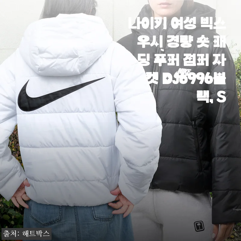 나이키 빅스우시 경량 숏패딩, 봄가을까지 실용성 챙긴 블랙 푸퍼 자켓 후기