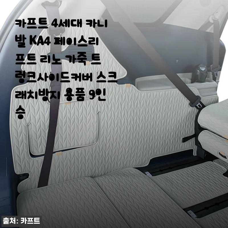 카니발 9인승 트렁크 보호, 이제는 가죽 커버로! 카프트 4세대 리노 트렁크사이드커버 솔직 사용기