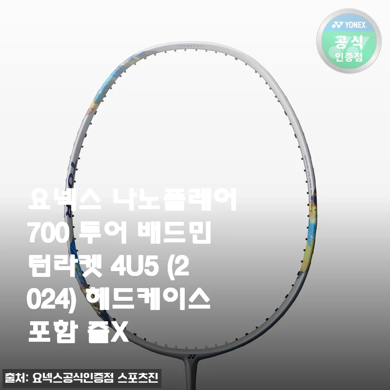 솔직하게 풀어본 요넥스 나노플레어 700 투어 배드민턴 라켓, 프로와 고민하다 직접 써보니