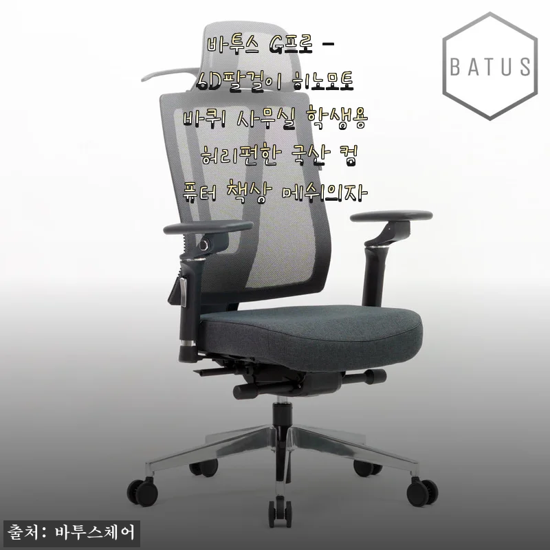 바투스 G프로 6D팔걸이 메쉬의자, 한 달 앉아보니 허리랑 팔이 이렇게 편할 수가 없네요