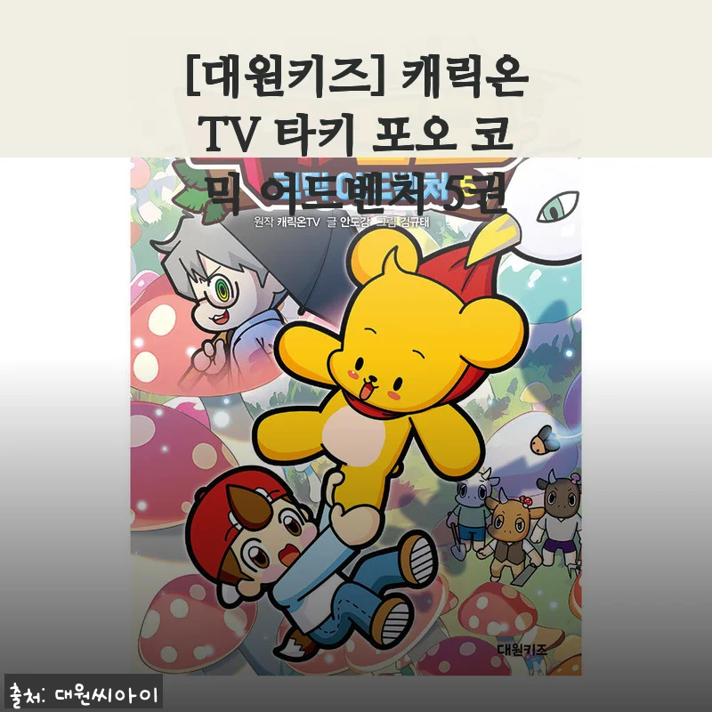 아이가 매일 기다리던 바로 그 책! 대원키즈 캐릭온TV 타키 포오 코믹 어드벤처 5권 읽어본 진짜 이야기