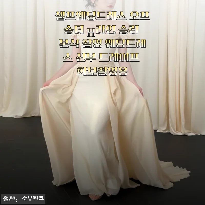셀프웨딩 오프숄더 H라인 드레스, 본식보다 예뻤던 화보 촬영 후기