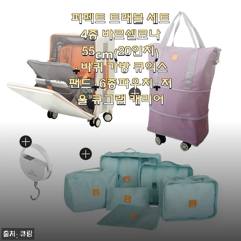출장 짐 싸기 편해진 큐랑 퍼펙트 트래블 세트, 직접 써보니 달라요