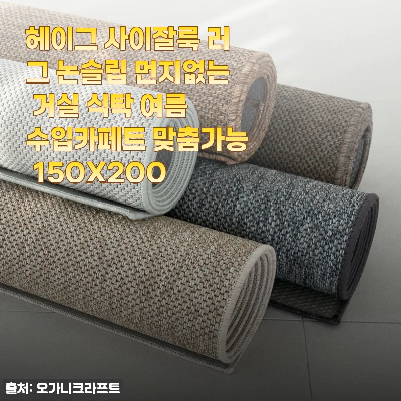 여름 거실 바꾸려고 질렀던 헤이그 사이잘룩 러그, 솔직 후기