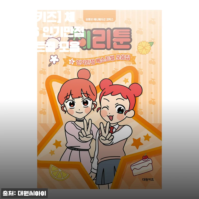대원키즈 체리툰6 인기만점 베스트썰 모음집, 6살 딸이 푹 빠진 이유