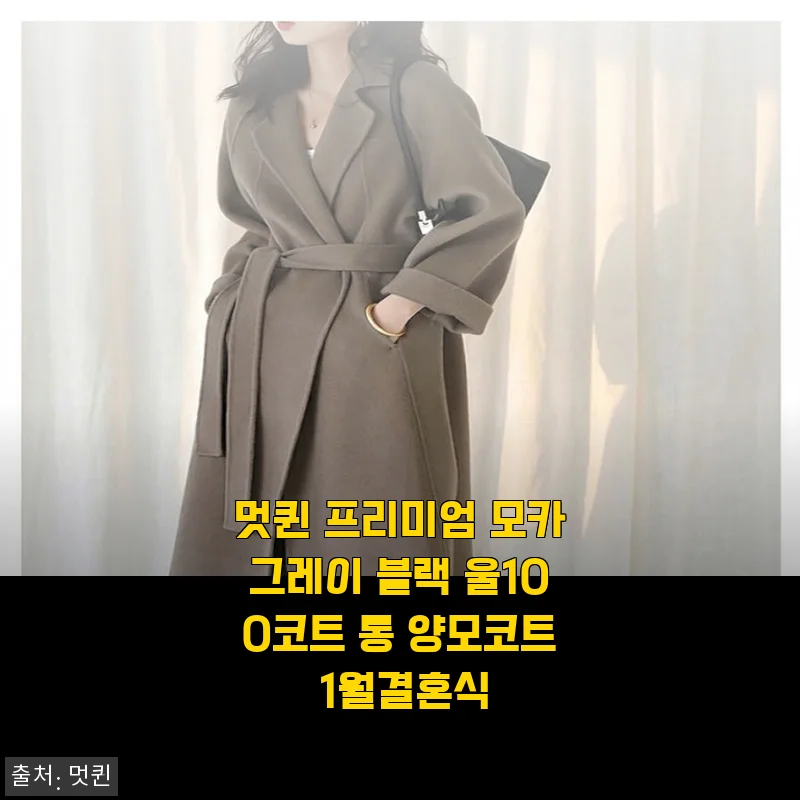 1월 결혼식에 입고 간 모카그레이 울 100 코트, 멋퀸 프리미엄 롱코트 솔직 후기