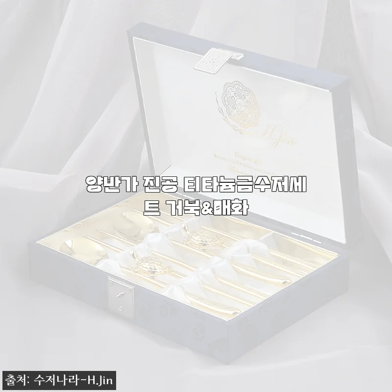 양반가 티타늄 수저 사용기, 거북&매화 디자인에 진심으로 반하다