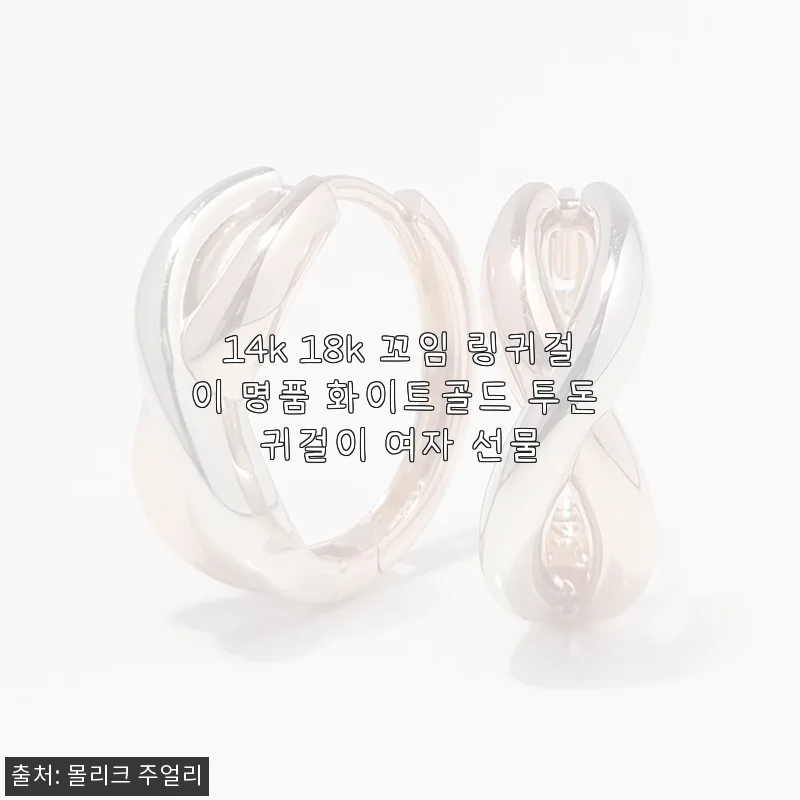 14k 18k 꼬임 링귀걸이 한달 착용 후기, 데일리로 이보다 좋을 수 없더라