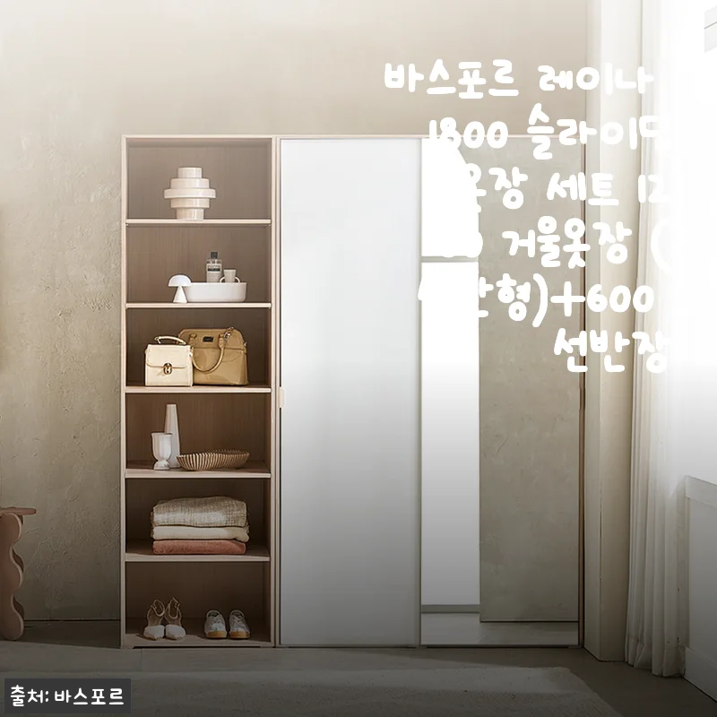 드디어 침실 분위기 바꾼 바스포르 레이나 1800 슬라이딩 옷장 세트, 30% 할인받고 설치한 진짜 후기
