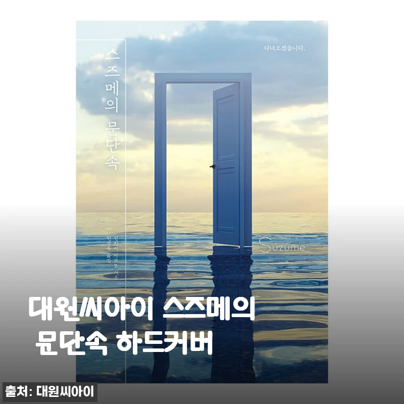 대원씨아이 스즈메의 문단속 하드커버