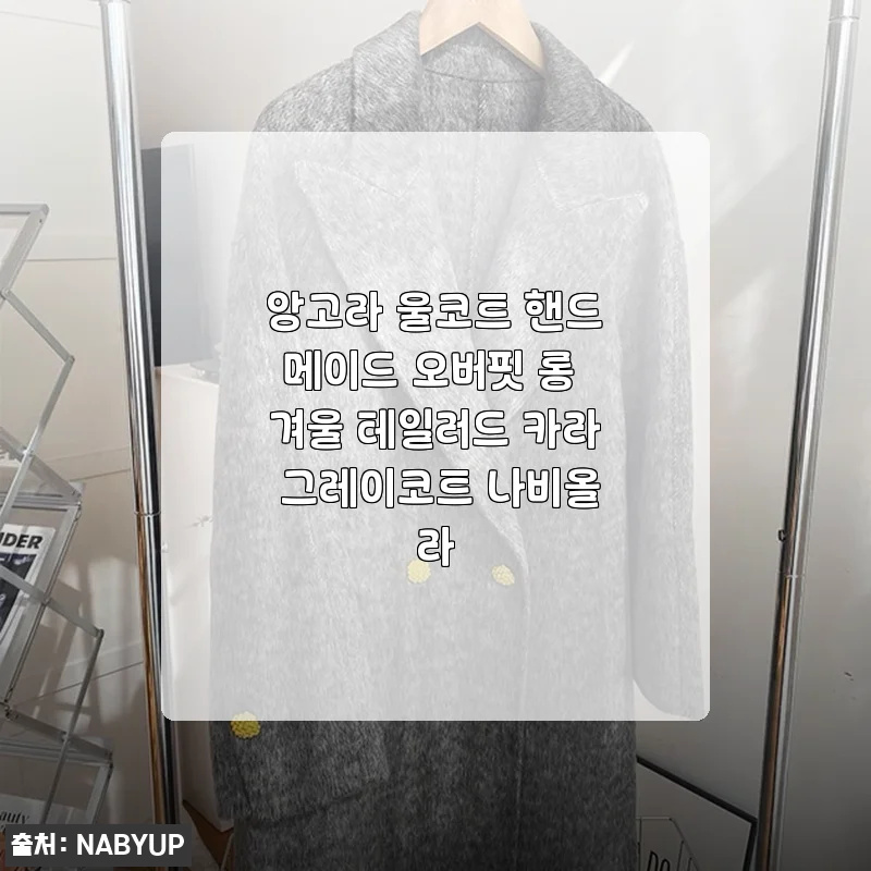 앙고라 울코트 핸드메이드 오버핏 롱 겨울 테일러드 카라 그레이코트 나비올라, 3주 입어보고 솔직하게 남기는 후기