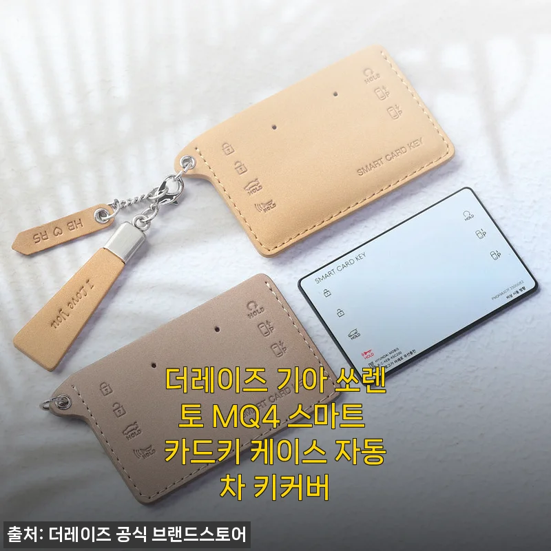 기아 쏘렌토 MQ4 카드키, 더레이즈 스마트 키케이스로 분위기 싹 바꾼 후기