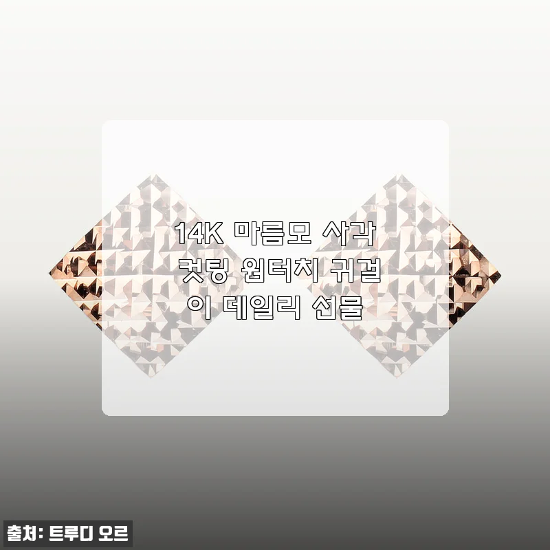 퇴근 후 설렘, 14K 마름모 사각 컷팅 원터치 귀걸이 한 달 착용기