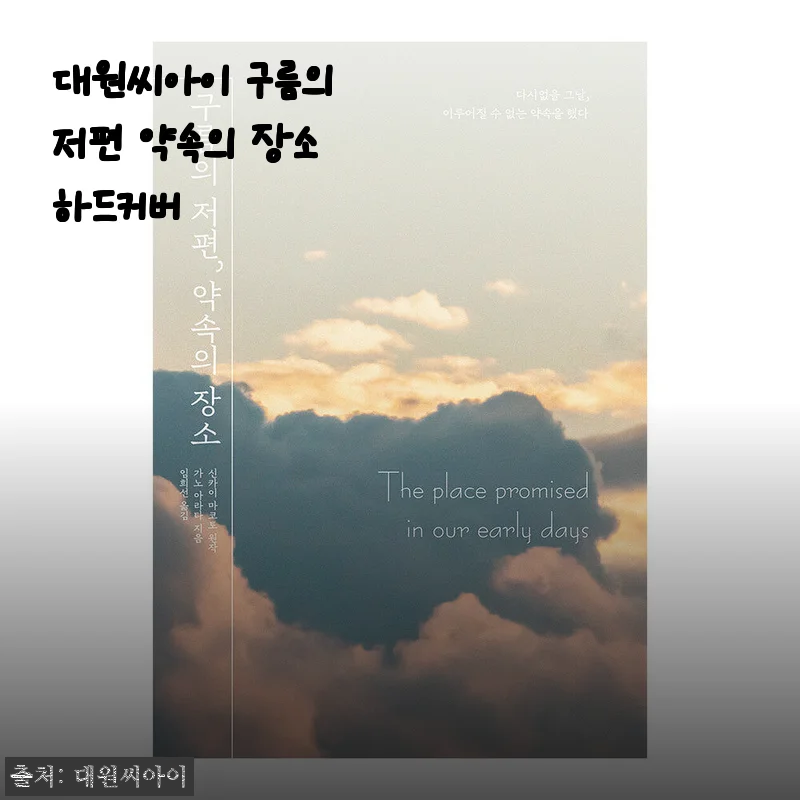 구름의 저편 약속의 장소 하드커버, 감성을 담은 소장용 책으로 추천