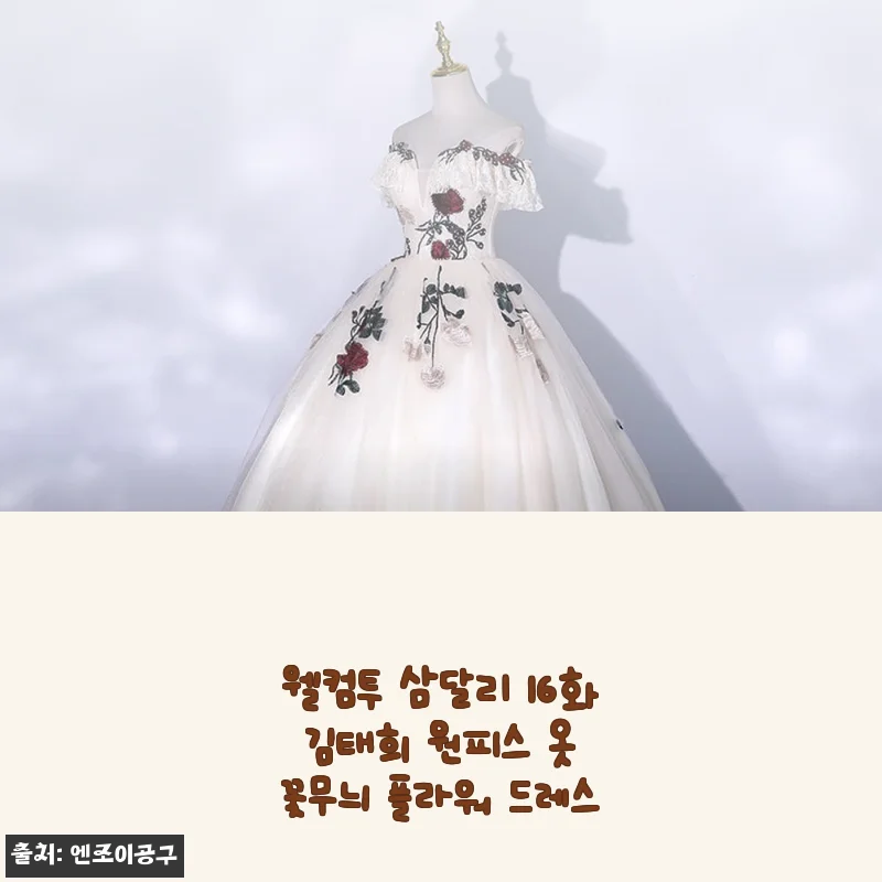 웰컴투 삼달리 16화 김태희 플라워 원피스 드레스 직접 입어본 후기