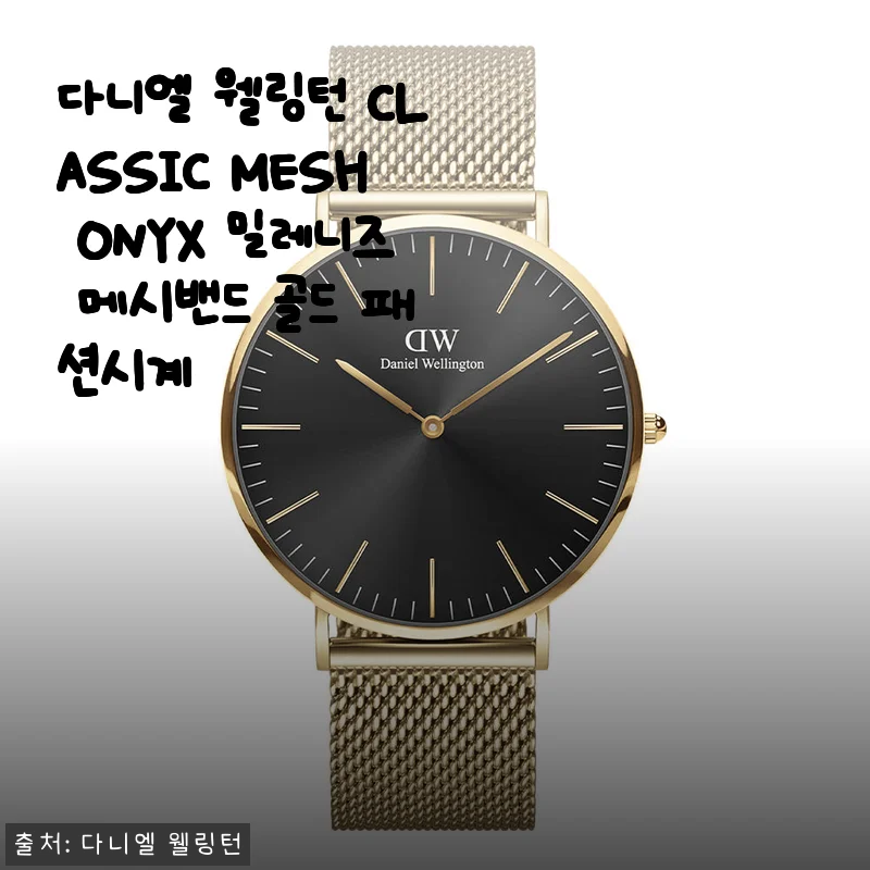 다니엘 웰링턴 클래식 메시 오닉스 골드 시계 한 달 착용 후기, 가볍고 은은한 매력