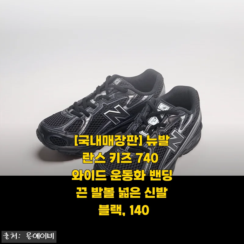 아이랑 외출이 즐거워지는 운동화, 뉴발란스 키즈 740 와이드 블랙 140 솔직 사용기