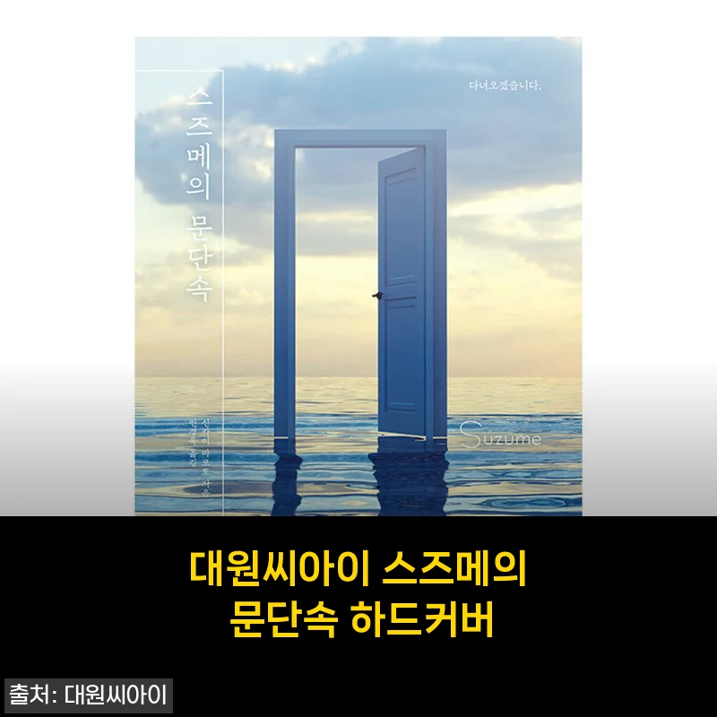영화 그 이상의 여운을 담다, ‘대원씨아이 스즈메의 문단속 하드커버’ 읽어본 솔직 느낌