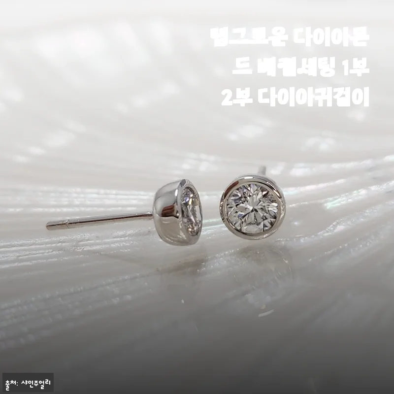 랩그로운 다이아몬드 베젤세팅 1부 2부 다이아 귀걸이, 30대 직장인의 데일리 주얼리로 정착한 이유
