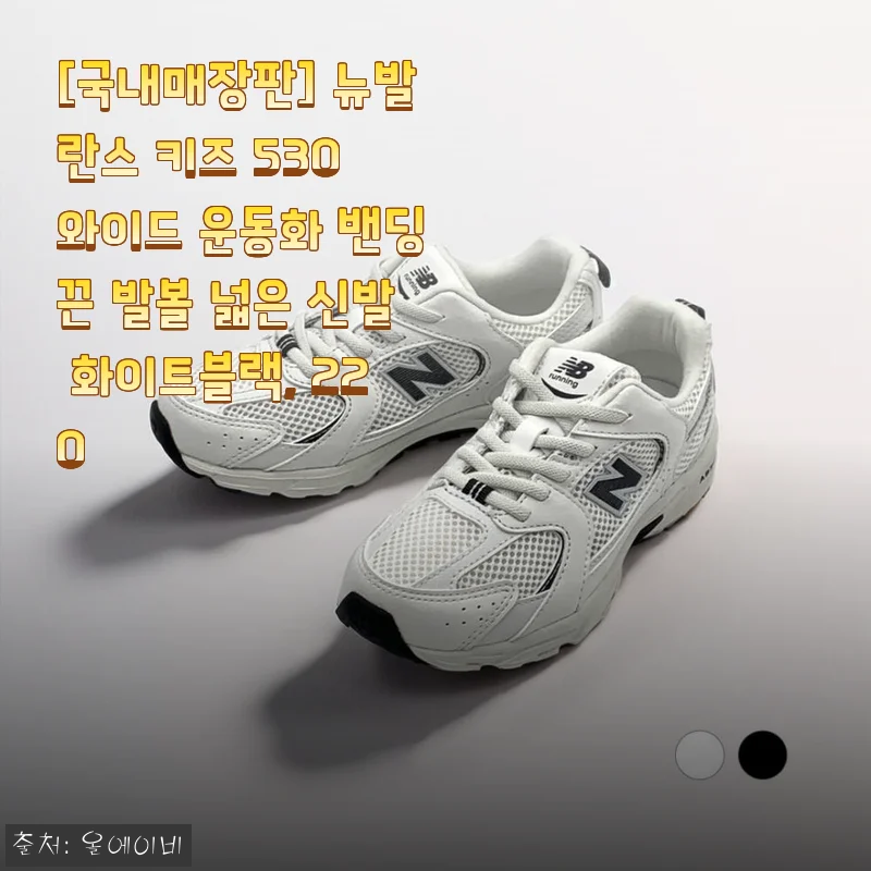 아이 발볼 고민 끝! 뉴발란스 키즈 530 와이드 운동화 220 화이트블랙 직접 신겨보니