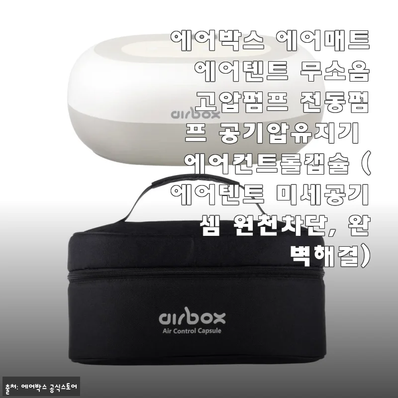 에어텐트 바람 빠짐 스트레스 끝! 에어박스 에어컨트롤캡슐 한 달 사용기