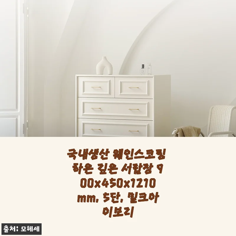 국내생산 웨인스코팅 하온 깊은 서랍장 900x450x1210mm, 5단, 밀크아이보리