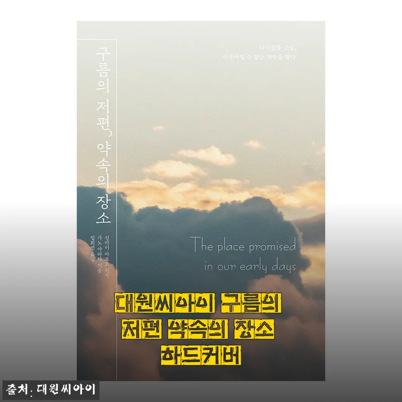 대원씨아이 구름의 저편 약속의 장소 하드커버
