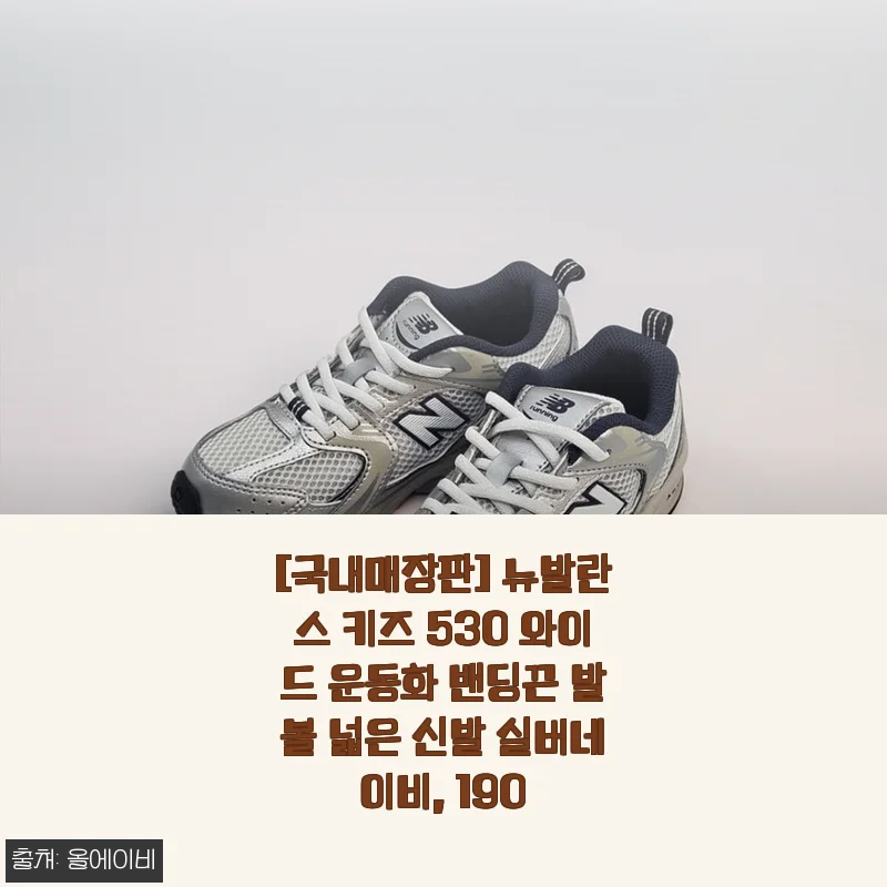 [국내매장판] 뉴발란스 키즈 530 와이드 운동화 밴딩끈 발볼 넓은 신발 실버네이비, 190