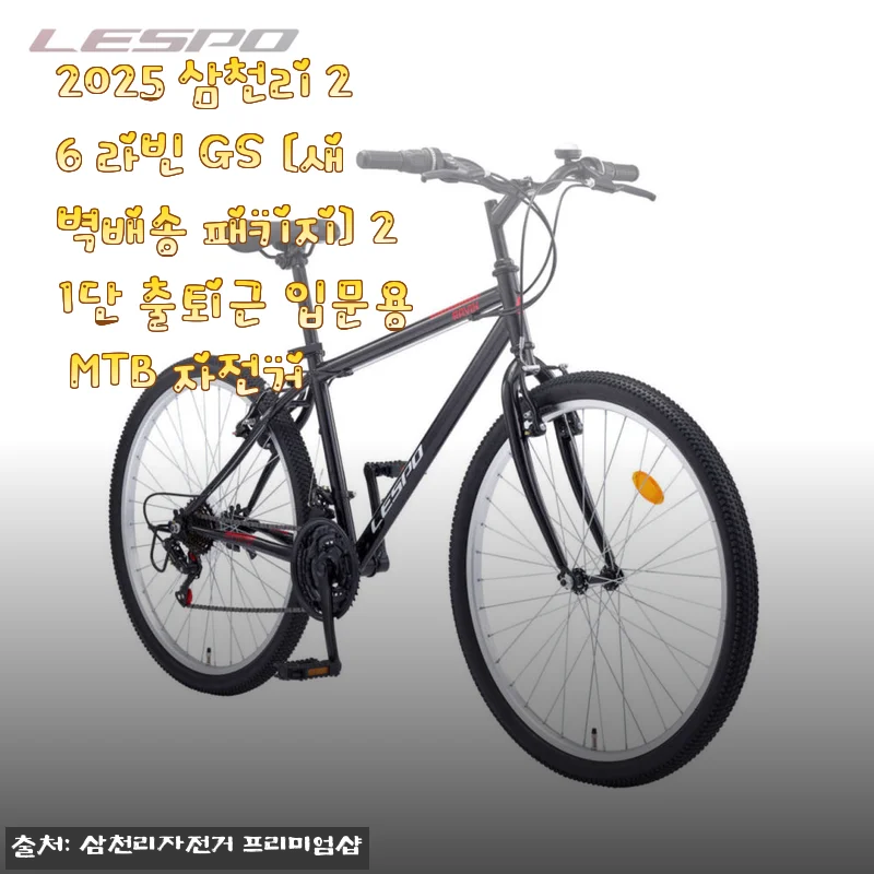 2025 삼천리 26 라빈 GS [새벽배송 패키지] 21단 출퇴근 입문용 MTB 자전거