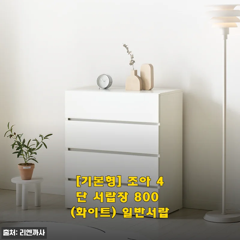 [기본형] 조아 4단 서랍장 800 (화이트) 일반서랍