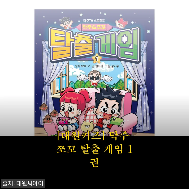 [대원키즈] 탁주 쪼꼬 탈출 게임 1권