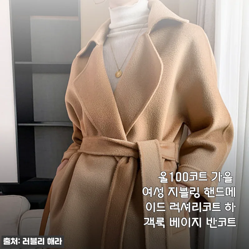 울100코트 가을 여성 지블링 핸드메이드 럭셔리코트 하객룩 베이지 반코트