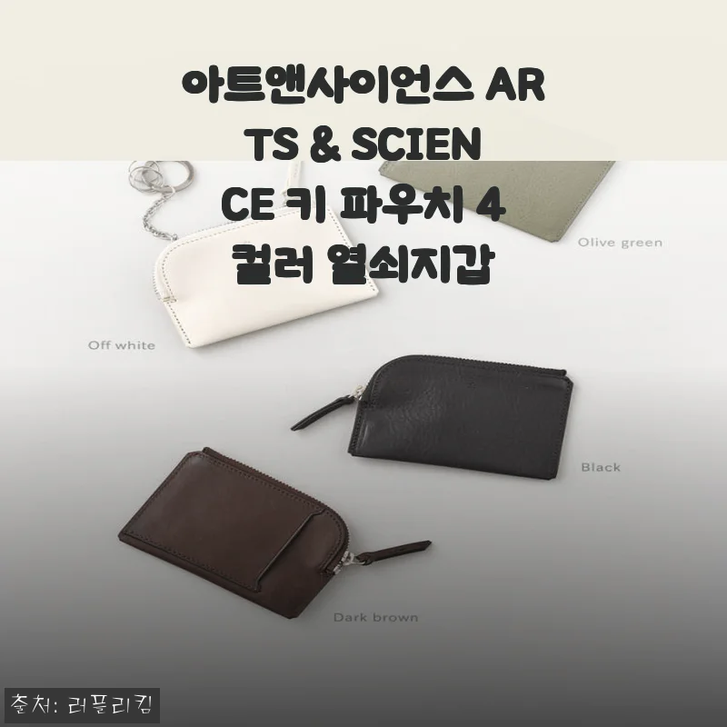 아트앤사이언스 ARTS & SCIENCE 키 파우치 4컬러 열쇠지갑