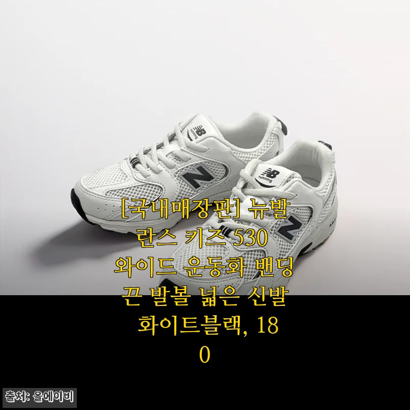 [국내매장판] 뉴발란스 키즈 530 와이드 운동화 밴딩끈 발볼 넓은 신발 화이트블랙, 180