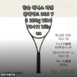 윌슨 테니스 라켓 블레이드 98S V8 295g WR079411 Wilson
