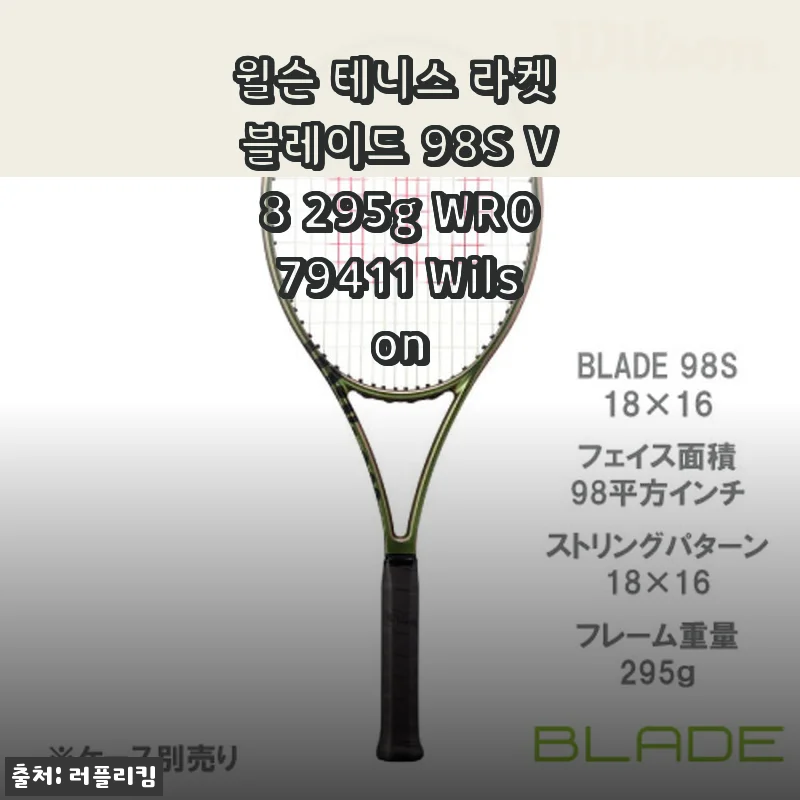 윌슨 테니스 라켓 블레이드 98S V8 295g WR079411 Wilson