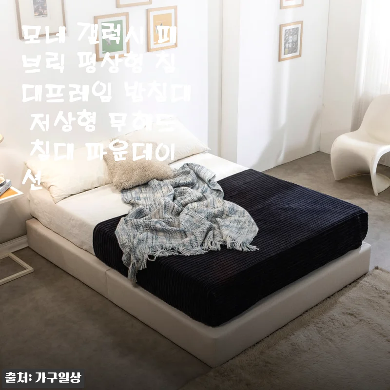 모네 갤럭시 패브릭 평상형 침대프레임 받침대 저상형 무헤드 침대 파운데이션