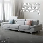 30평대 거실에 놓자마자 감탄한 멜린다 3.5인 조야소파, 구스 아쿠아패브릭 3개월 사용기