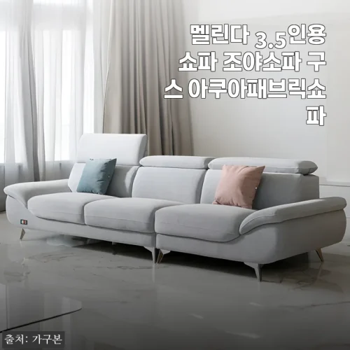 30평대 거실에 놓자마자 감탄한 멜린다 3.5인 조야소파, 구스 아쿠아패브릭 3개월 사용기